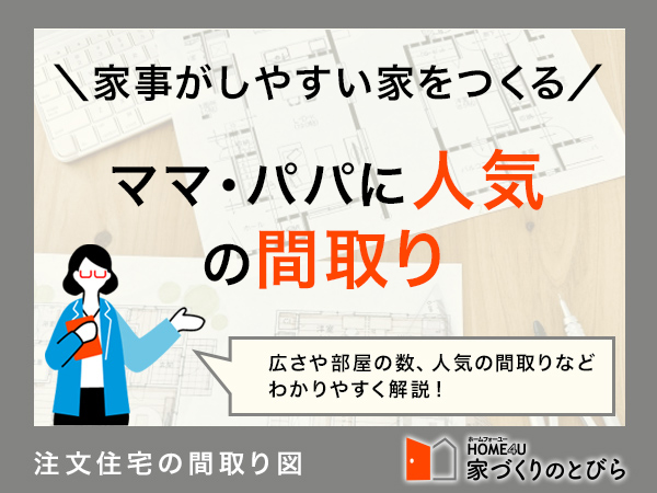 ママ・パパに人気の間取り8選！家事動線のよいおしゃれな家づくりアイデア