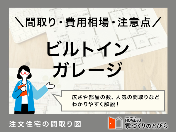 ビルトインガレージ（インナーガレージ）の8つの間取り例｜費用相場と注意点は？
