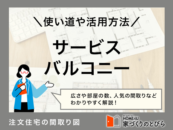 サービスバルコニーとは?使い道やデメリット、設置のポイントを解説