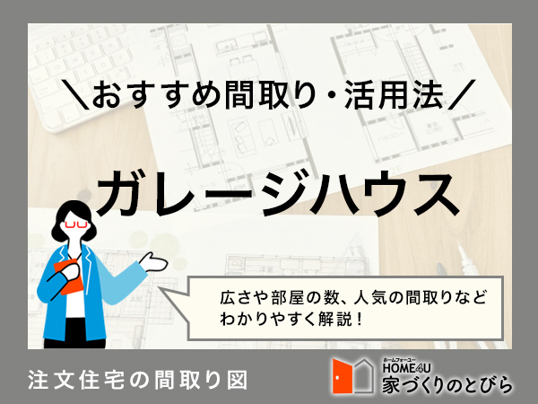 ガレージハウスにおすすめの間取りは?後悔&失敗しない方法を解説