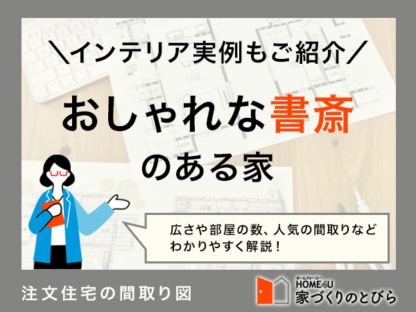 書斎をおしゃれにつくるポイントまとめ!レイアウト実例5選もご紹介