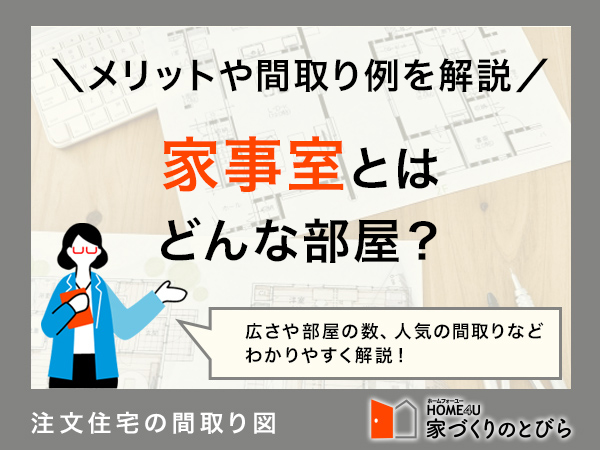 家事室とは家事用の部屋？理想を実現する注文住宅の間取りアイデアをご紹介