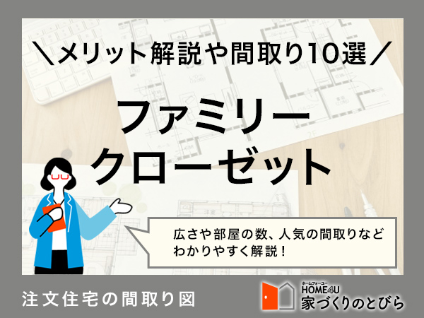 「ファミリークローゼット」とは？ 後悔する？ 間取り10選 やメリット＆デメリットも