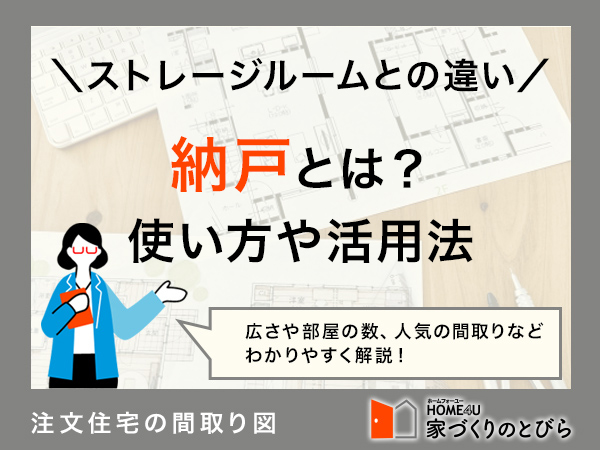 納戸とは?ストレージルームとの違いや使い方、収納など活用方法を解説