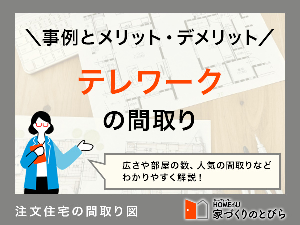 テレワークに適した間取り事例3選！書斎・ワークスペースを作るポイントと注意点は？