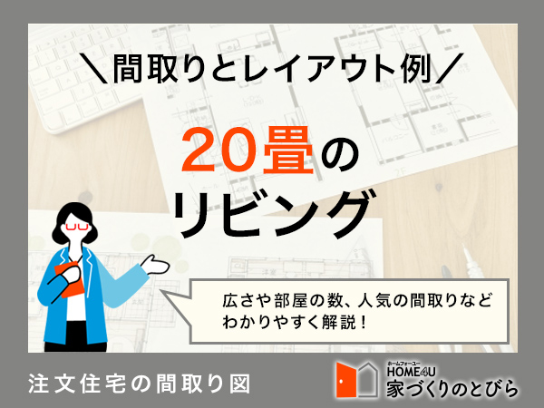 20畳のリビングは必要？LDKの広さやレイアウトを決めるポイント