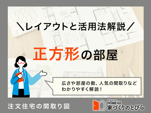 正方形の間取りのレイアウト公開！上手な使い方やメリット・デメリットも解説