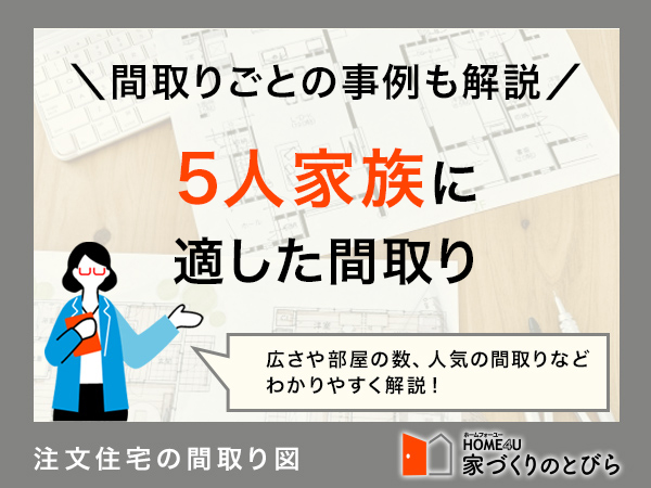 5人家族に適した間取り｜広さの目安や考え方、間取りの事例も詳しく解説