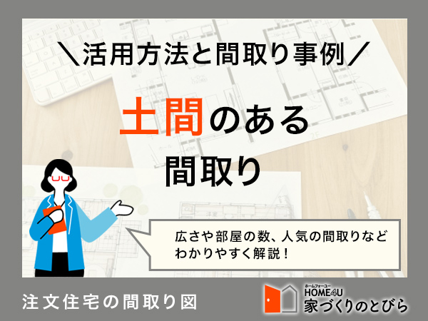 土間を活用した間取り事例6つ｜玄関・台所・ダイニング・リビングの用途が広がる！