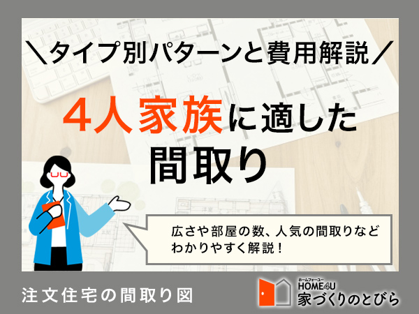 4人家族におすすめの間取りは？タイプ別の特徴や間取り選びの視点を解説