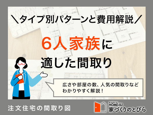 6人家族のおすすめの間取りは？二世帯の場合の間取りの注意点も解説