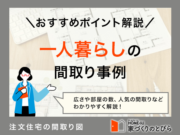一人暮らしにおすすめの間取りを解説！注文住宅や平屋のメリットも