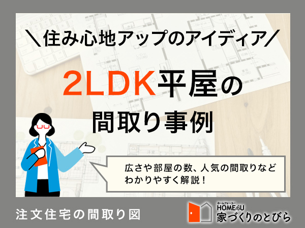 間取り2LDKの平屋に住みたい!おしゃれな間取り事例8つと住み心地を上げるアイデア