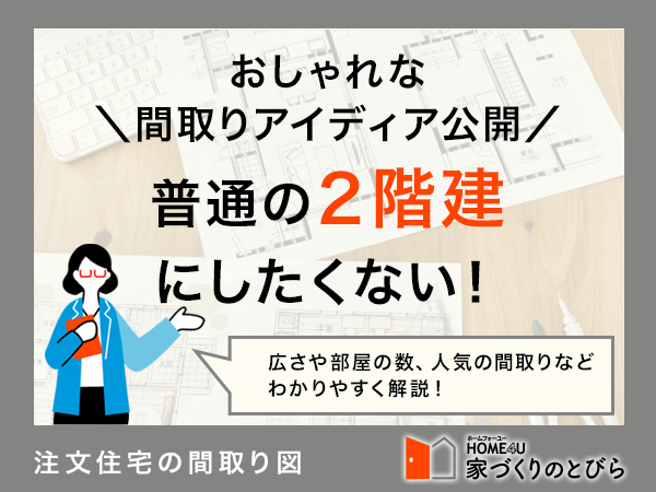 【注文住宅】二階建ての間取りアイデアまとめ！おすすめ事例や費用相場も