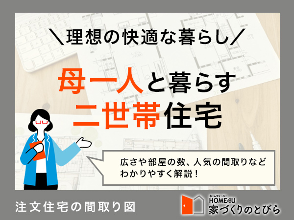 二世帯住宅で母一人と暮らす間取りは？8つのおすすめ事例と快適なプランのコツ