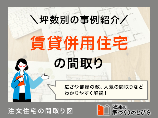 【2025年】賃貸併用住宅のおすすめの間取りを紹介！決め方やチェックポイントも解説