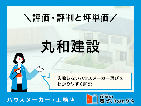 【2026年最新】丸和建設の評判は?坪単価やメリットを解説!自然素材を使った「健康住宅」が強みの工務店