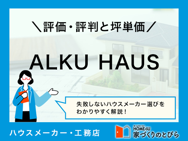 【2026年最新】「ALKU HAUS」は自然素材の「健康住宅」が得意なハウスメーカー|評判や坪単価、強み・弱み等も解説