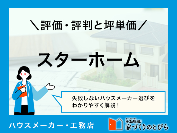 【2026年最新】スターホームは新潟の気候に合った高断熱の家づくりができるハウスメーカー|評判や坪単価、強み・弱み等も解説