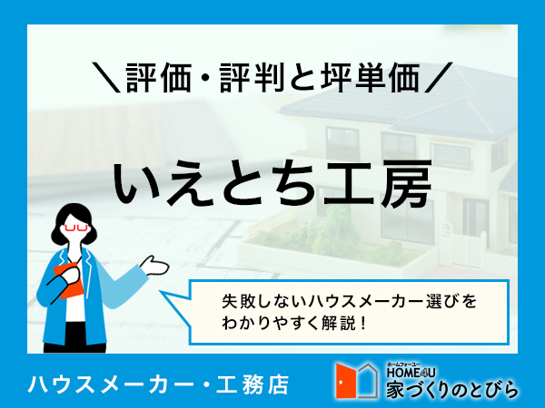 【2026年最新】「いえとち工房（藤本工務店）」は兵庫県で「断熱性能が高い省エネの家づくり」ができる工務店|評判や坪単価、強み・弱み等も解説