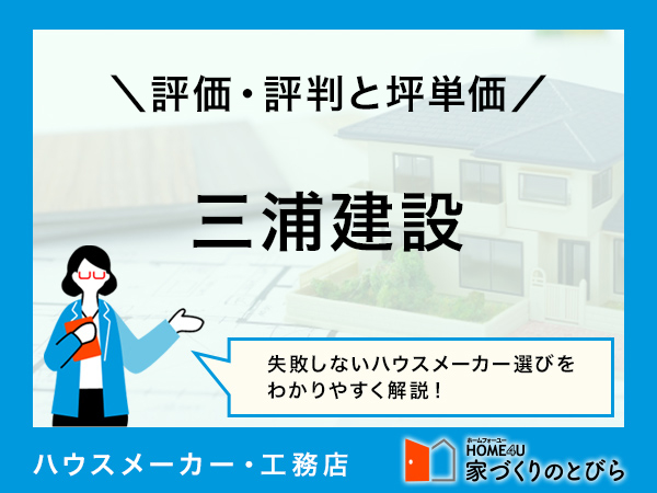 【2026年最新】「三浦建設」は千葉県房総エリアで「地域の特性」を活かした家づくりができる建設会社|評判や坪単価、強み・弱み等も解説