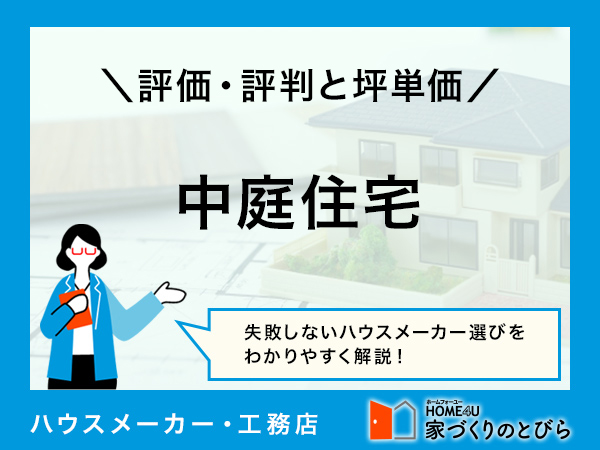 【2026年最新】「中庭住宅」は100%自由設計かつ高気密・高断熱・高耐久の家が建てられる建設会社|評判や坪単価、強み・弱み等も解説