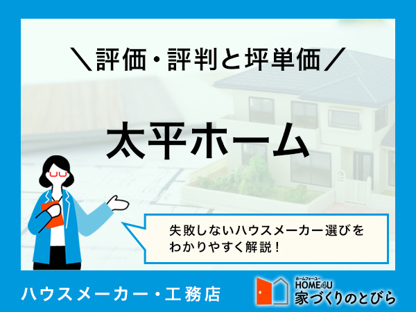 【2026年最新】「太平ホーム」はローコストで耐震性・断熱性の高い家づくりができるハウスメーカー|評判や坪単価、強み・弱み等も解説