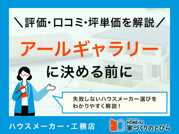 アールギャラリー(アールプランナー)の評判・口コミ!坪単価や標準仕様も解説
