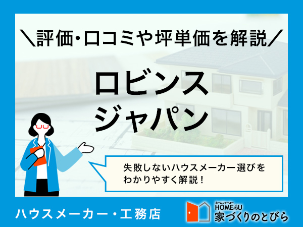 ロビンスジャパンの評判・口コミは？標準仕様や坪単価も解説