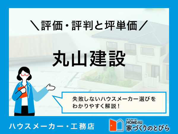 【2026年最新】「丸山建設（E-HOME）」は名古屋でデザイン性の高い家づくりができる建設会社|評判や坪単価、強み・弱み等も解説