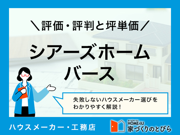 「シアーズホームバース」は九州北部で土地探しから相談できる建設会社|評判や坪単価、強み・弱み等も解説