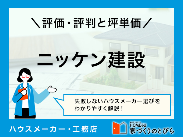 【2026年最新】「ニッケン建設」は自分の好みやこだわりを取り入れた家づくりができる建設会社|評判や坪単価、強み・弱み等も解説
