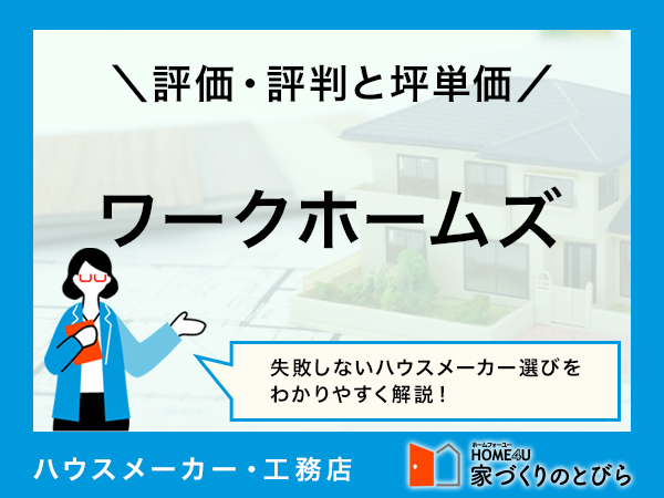 【2026年最新】「ワークホームズ」はヒアリングを徹底しており、好みやこだわり取り入れた家づくりができるハウスメーカー|評判や坪単価、強み・弱み等も解説