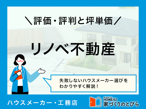 【2026年最新】リノベ不動産って正直どうなの？評判や坪単価、強み・弱み等を解説