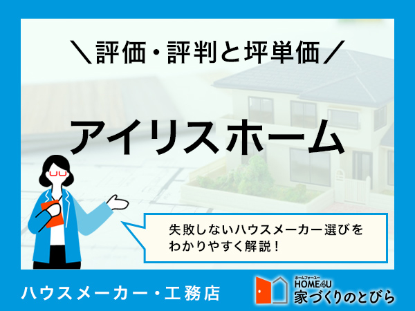 【2026年最新】「アイリスホーム」はデザイン性、機能性の高い家づくりができるハウスメーカー|評判や坪単価、強み・弱み等も解説