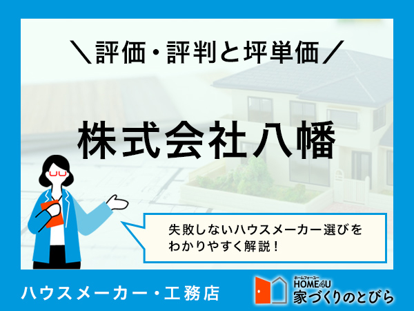【2026年最新】「株式会社八幡」は東京都西部を拠点とする、自治体も認める高品質な家づくりができる工務店|評判や坪単価、強み・弱み等も解説