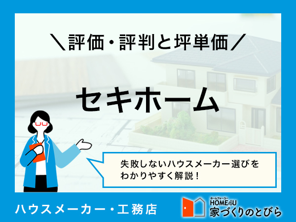【2026年最新】セキホームは高気密・高断熱の家づくりが得意|評判や坪単価、強み・弱み等も解説