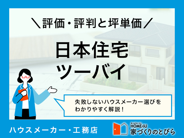 【2026年最新】日本住宅ツーバイはローコストで高品質な家を実現できる|評判や坪単価、強み・弱み等も解説