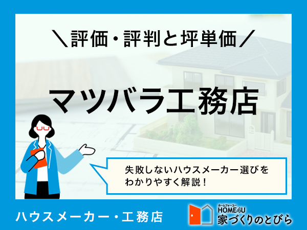 【2026年最新】マツバラ工務店（松原工務店）は完全自由設計の家づくりが得意 | 評判や坪単価、強み・弱み等も解説
