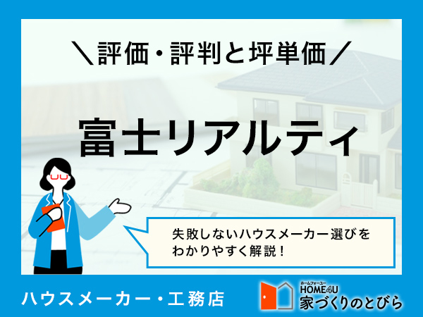 【2026年最新】富士リアルティは湘南エリアに合った、デザイン性の高い家づくりができる|評判や坪単価、強み・弱み等も解説