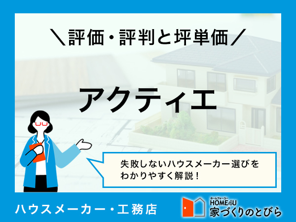 【2026年最新】完全自由設計が強みのアクティエ｜評判や坪単価、強み・弱み等を徹底解説
