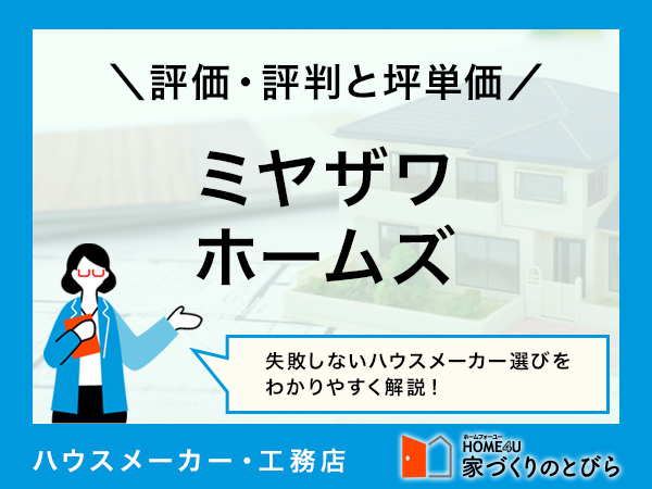 【2026年最新】ミヤザワホームズは土地探しから相談可能でフルオーダーの家づくりを手掛ける会社|評判や坪単価、強み・弱み等も解説