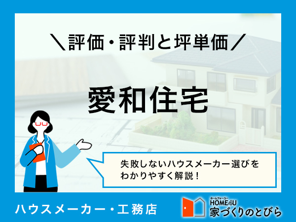 【2026年最新】「愛和住宅」は耐久性が高いメンテナンスフリーの家づくりが得意なハウスメーカー|評判や坪単価、強み・弱み等も解説
