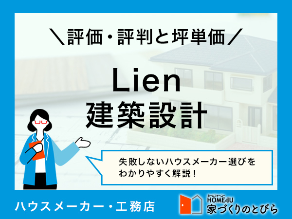 【2026年最新】「Lien建築設計」は自由度の高い設計の家をローコストで実現できる工務店|評判や坪単価、強み・弱み等も解説