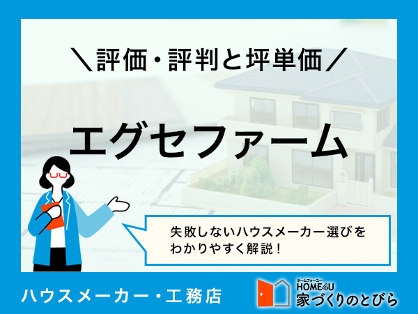 【2026年最新】「エグセファーム」はクセのある土地でも快適な居心地の家づくりができる建築会社|評判や坪単価、強み・弱み等も解説