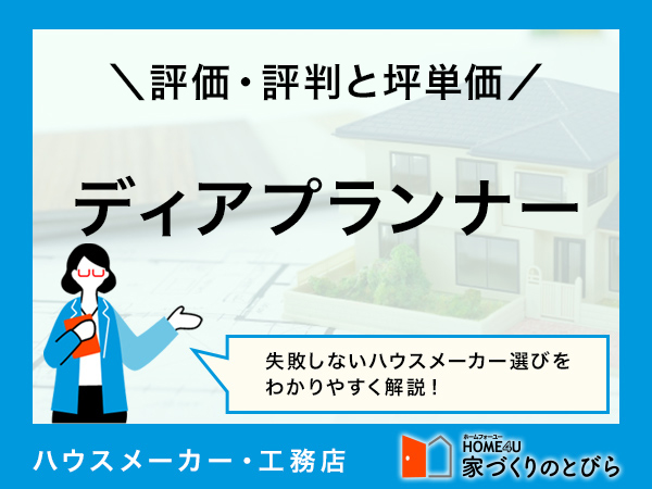【2026年最新】「ディアプランナー（Dear Planner）」は建築士に相談しながら快適な家が建てられる建築会社|評判や坪単価、強み・弱み等も解説