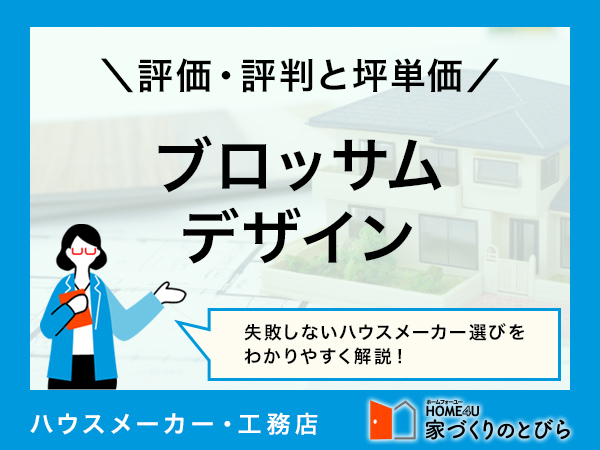 【2026年最新】「ブロッサムデザイン」は土地探しから相談できる不動産会社|評判や坪単価、強み・弱み等も解説