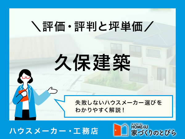 【2026年最新】「久保建築」はローコストで家を建てられる建築会社|評判や坪単価、強み・弱み等も解説