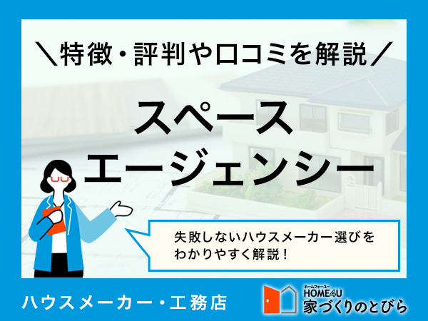 スペースエージェンシーの評判・口コミは？坪単価や特徴も解説