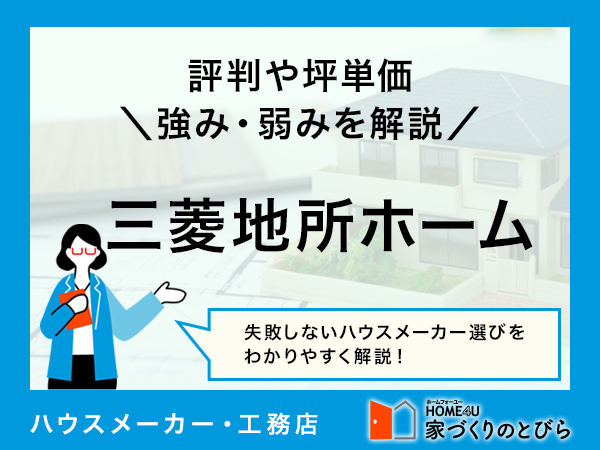 【2026年最新】三菱地所ホームは高品質な注文住宅を実現できるハウスメーカー|評判や坪単価、強み・弱み等も解説